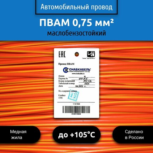 Провод автомобильный пвам (ПГВА) 0,75 (1х0,75) оранжево/желтый 5 м фото