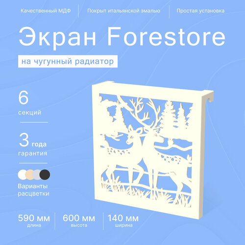 Навесной экран Forestore для чугунных батарей 6 секций (590мм) бежевый фото