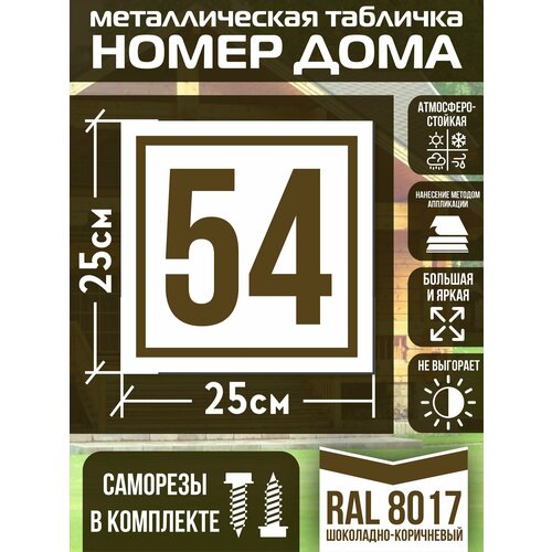 Адресная табличка на дом с номером 54 RAL 8017 коричневая фото