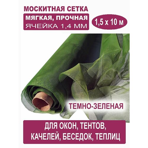 Москитная сетка БЕТЕКС темно-зеленая в рулоне 1,5 х 10 м (полиэфирная, 48 г/м²) фото