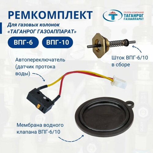 Ремкомплект (комплект запчастей) для газовых колонок ВПГ-6, ВПГ-10 «Таганрог Газоаппарат» фото