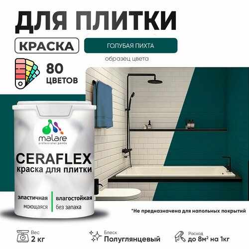 Резиновая краска для плитки Malare Ceraflex для керамической и кафельной плитки, стен в кухне и ванной, моющаяся быстросохнущая без запаха, полуглянцевая, голубая пихта, 2 кг фото