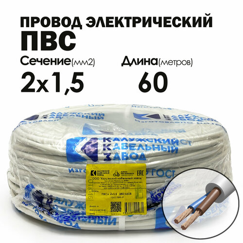 Провод ПВС 2х1.5 60метров ГОСТ Калужский кабельный завод фото