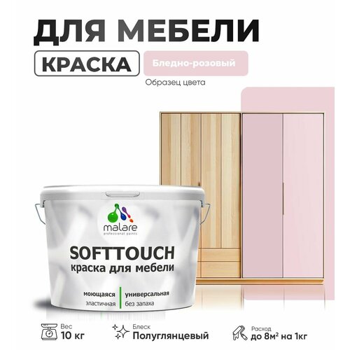 Резиновая краска для мебели Malare SoftTouch для кухонных фасадов для дерева и МДФ, моющаяся быстросохнущая, полуглянцевая, бледно-розовый, 10 кг фото