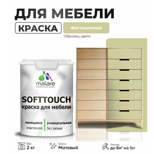 Акриловая краска для мебели Malare SoftTouch для кухонных фасадов для дерева и МДФ, моющаяся быстросохнущая, матовая, фисташковый, 2 кг. фото