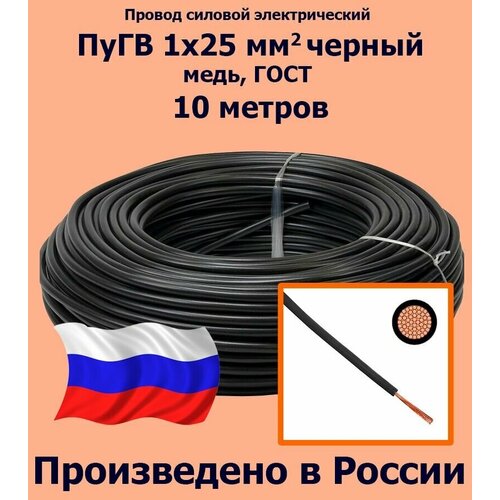 Проводд силовой электрический ПуГВ 1х25 мм2, черный, медь, ГОСТ, 10 метров фото