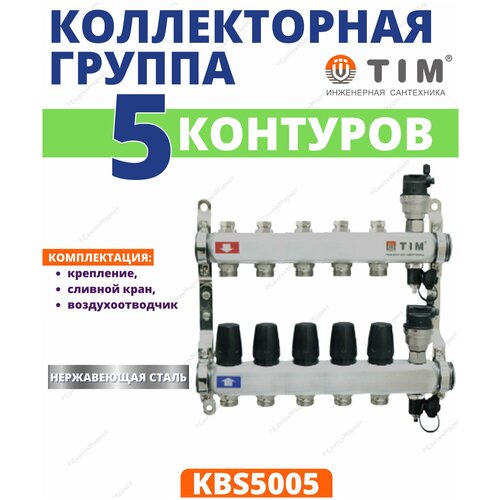 Коллекторная группа Tim (KBS5010) 1