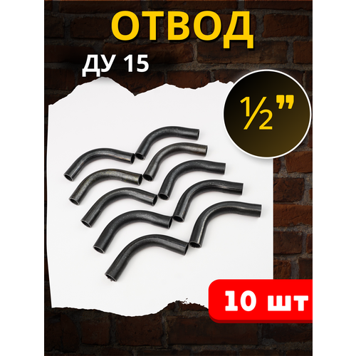 Отвод стальной 15 приварной, гнутый 90 градусов (Ду-15 ГОСТ 3262-75) 10шт. фото
