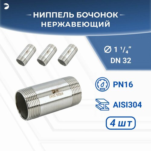 Бочонок ниппель нержавеющий, AISI304 DN32 (1_1/4