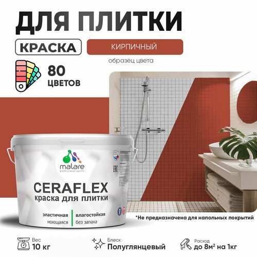 Резиновая краска для плитки Malare Ceraflex для керамической и кафельной плитки, стен в кухне и ванной, моющаяся быстросохнущая без запаха, полуглянцевая, кирпичный, 10 кг фото