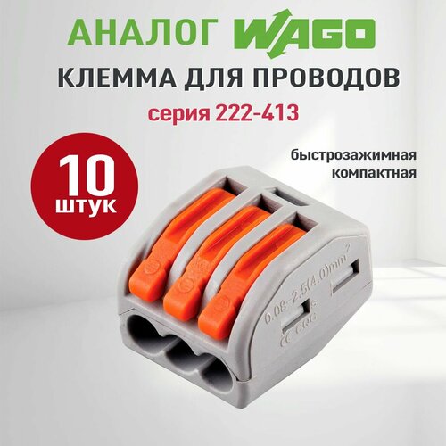 Соединительные клеммы Wago (Аналог Wago) для проводов, ваги 222-413, 10 штук фото