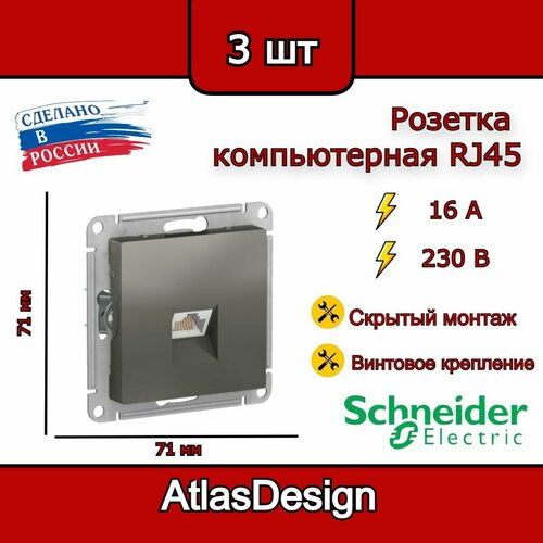 Розетка компьютерная RJ45, 6А, сталь, Schneider Electric AtlasDesign (комплект 3шт) фото