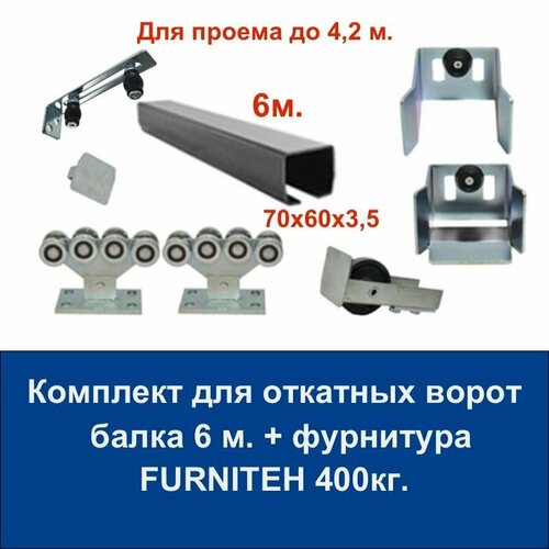 Комплект для откатных ворот балка 6 м и фурнитура FURNITEH проем до 4,2м до 400 кг. фото