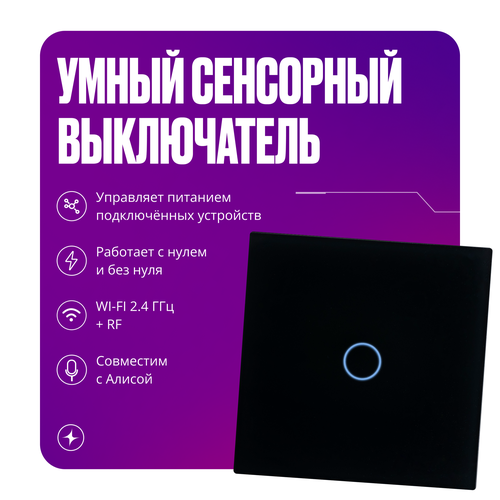 Умный сенсорный выключатель с Алисой WiFi и RF 433 черный одноклавишный с двойным конденсатором и усиленной антенной фото