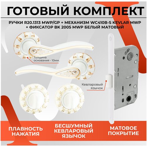 Комплект ручка дверная VETTORE R20.1313 MWP/GR с фиксатором BK 2005 MWP/GR и врезным замком WC 410 B-S KEVLAR Белый матовый фото