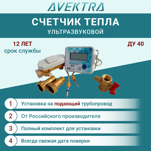 Теплосчетчик/счетчик тепла ультразвуковой AVEKTRA ДУ 40 Подающий трубопровод фото