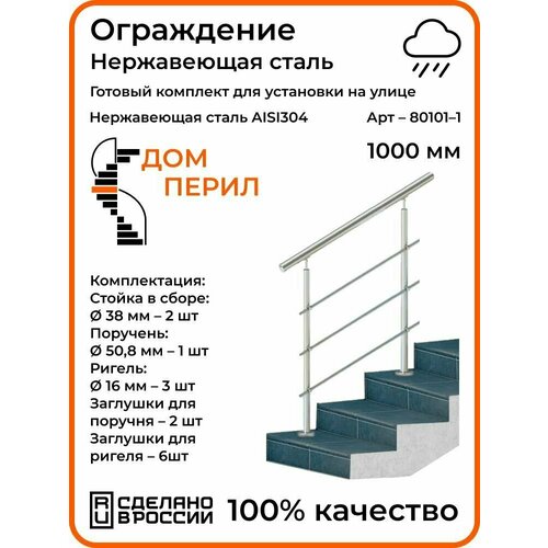 Перила/Готовый комплект ограждения Дом перил из нержавеющей стали, 1000 мм, для улицы фото