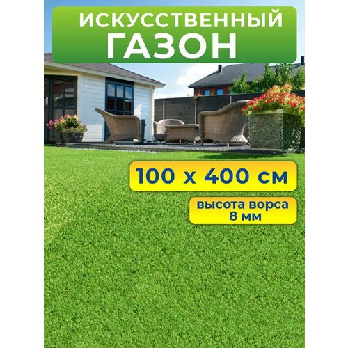 Искусственный газон 100 на 400 см (высота ворса 8 мм) искусственная трава в рулоне фото