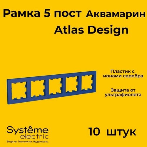 Рамка пятиместная Systeme Electric Atlas Design аквамарин ATN001105 - 10 шт. фото