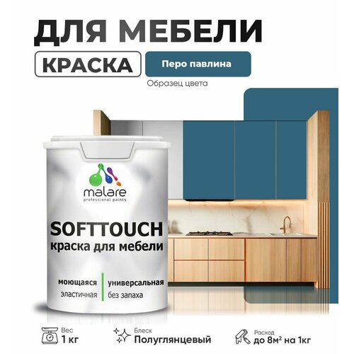 Резиновая краска для мебели Malare SoftTouch для кухонных фасадов для дерева и МДФ, моющаяся быстросохнущая, полуглянцевая, перо павлина, 1 кг. фото