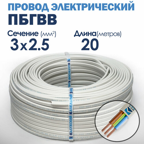 Провод пбгвв 3х2.5 20 метров Калужский кабельный завод ГОСТ фото