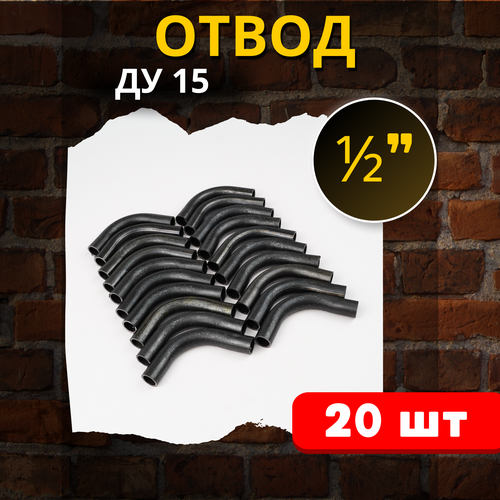 Отвод стальной 15 приварной, гнутый 90 градусов (Ду-15 ГОСТ 3262-75) 20шт. фото