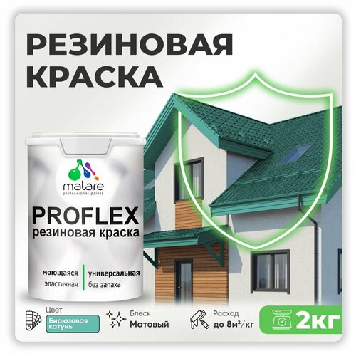 Универсальная резиновая краска Malare ProfleX для мебели, интерьера, фасадов, кровли, цоколей, быстросохнущая, матовая, бирюзовая катунь, 2 кг. фото