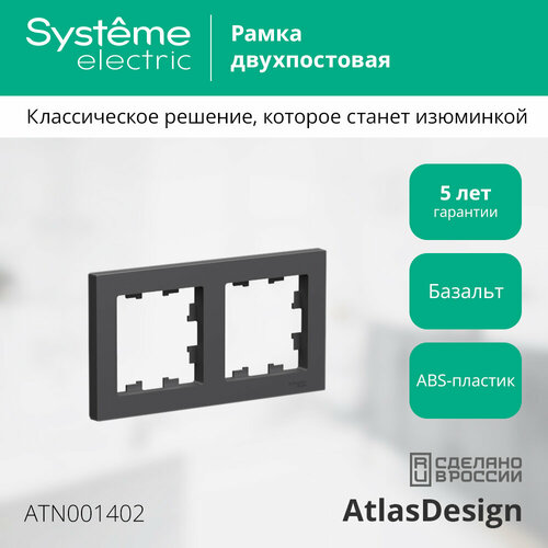 Рамка 2-постовая универсальная Systeme Electric AtlasDesign базальт ATN001402 фото