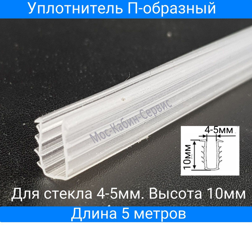 Уплотнитель для душевой кабины П-образный мягкий под стекло 4-5мм, Длина 5 метров фото