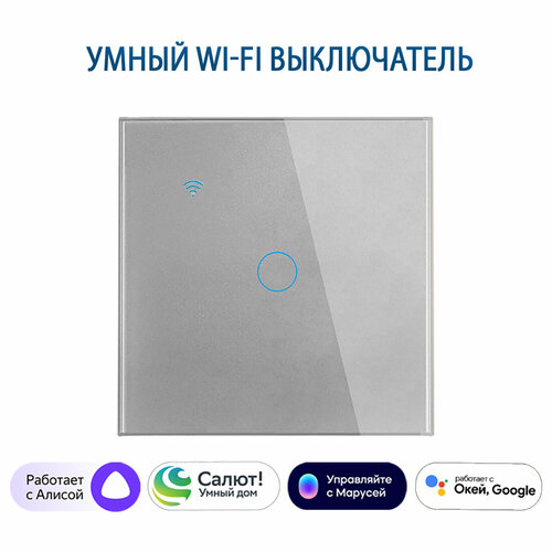 Умный сенсорный одноклавишный Wi-Fi выключатель с Алисой, серый фото