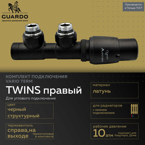 Комплект для углового подключения с термоголовкой Vario Term Twins правый TSGS0214CFK/P (чёрный структурный) фото