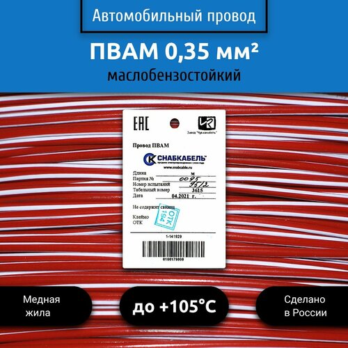 Провод автомобильный пвам (ПГВА) 0,35 (1х0,35) красно/белый 10 м фото