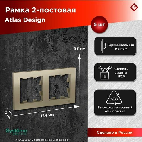 Рамка для розетки выключателя двойная Systeme Electric Atlas Design Антибактериальное покрытие шампань ATN000502 5шт фото