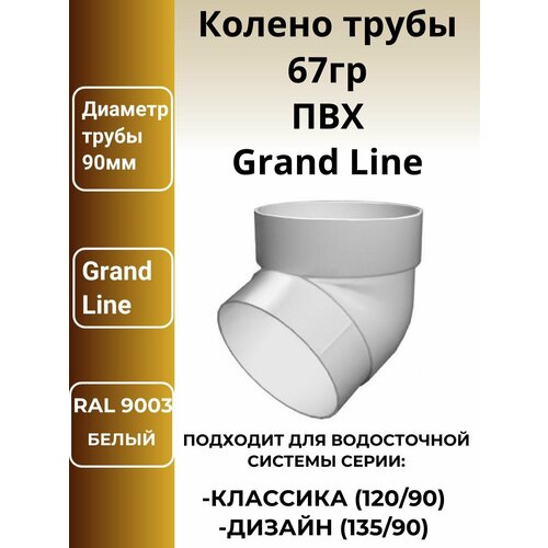 Колено трубы 67 град. ПВХ Grand Line белое (RAL 9003) 1шт. фото