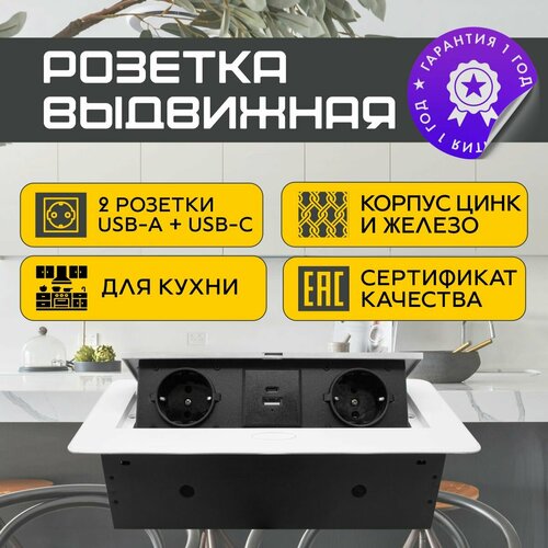 Встраиваемая выдвижная розетка для столешницы c USB и Type С, белый фото