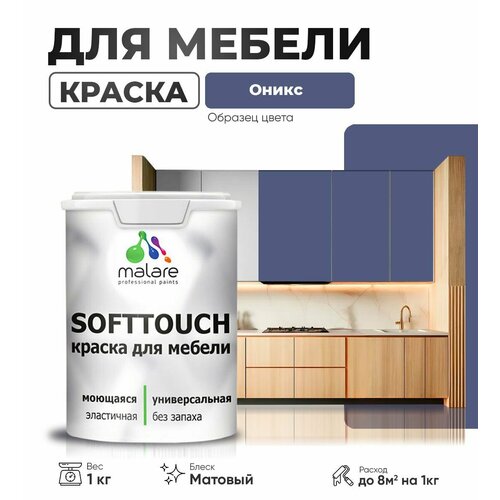 Акриловая краска для мебели Malare SoftTouch для кухонных фасадов для дерева и МДФ, моющаяся быстросохнущая, матовая, оникс, 1 кг. фото