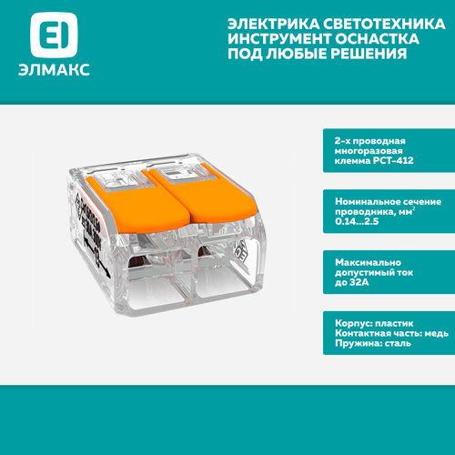 Клемма строительно-монтажная СМК компактная 221-412 PCT-412 2-проводная, 10 шт. фото