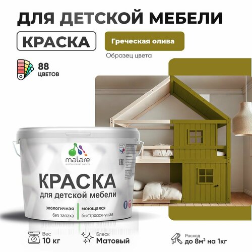 Краска Malare для детской мебели, кухонных фасадов, дерева, латексная эластичная моющаяся, быстросохнущая матовая, греческая олива, 10 кг. фото