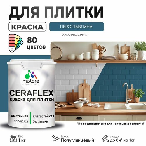 Резиновая краска для плитки Malare Ceraflex для керамической и кафельной плитки, стен в кухне и ванной, моющаяся быстросохнущая без запаха, полуглянцевая, перо павлина, 1 кг фото