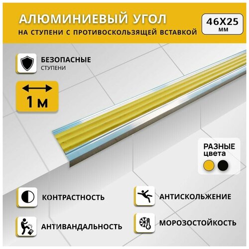 Алюминиевый угол на ступени степ 46х25 мм, желтый, длина 1 м. Комплект 3 шт. / Противоскользящий алюминиевый угол-порог/ фото