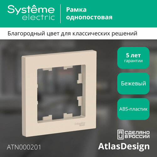 Рамка Schneider Electric AtlasDesign одноместная универсальная бежевая (комплект из 12 шт) фото