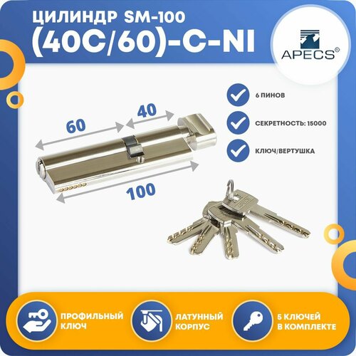 Цилиндровый механизм Apecs SM-100 (40C/60)-C-NI, ключ-вертушка фото