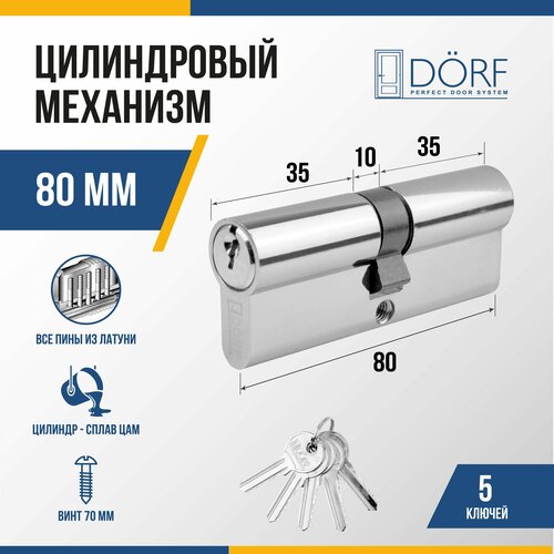 Личинка замка двери (цилиндровый механизм) DORF 80 мм , цвет никель, 5 ключей фото