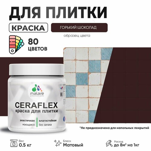 Акриловая краска для плитки Malare Ceraflex для керамической и кафельной плитки, стен в кухне и ванной, моющаяся быстросохнущая без запаха, матовая, горький шоколад, 0.5 кг фото