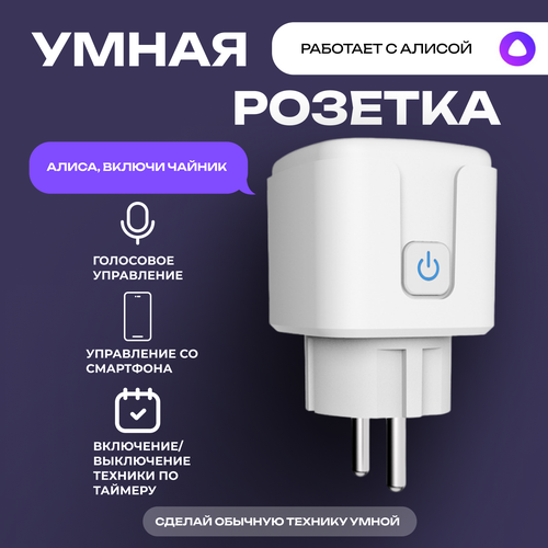 Умная розетка Easy Tech с Алисой 16А, Wi-Fi с голосовым управлением, квадратная, белая фото