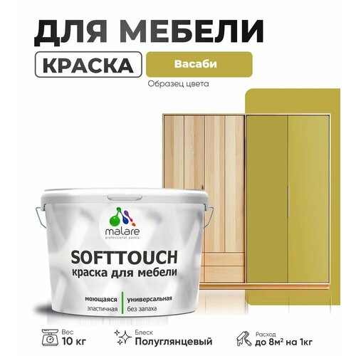 Резиновая краска для мебели Malare SoftTouch для кухонных фасадов для дерева и МДФ, моющаяся быстросохнущая, полуглянцевая, васаби, 10 кг фото