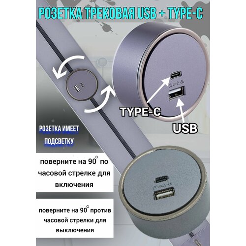 Розетка для трековой системы USB+TYPE-C, розетка-трек фото