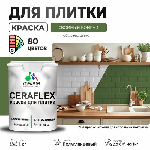 Резиновая краска для плитки Malare Ceraflex для керамической и кафельной плитки, стен в кухне и ванной, моющаяся быстросохнущая без запаха, полуглянцевая, хвойный бонсай, 1 кг фото