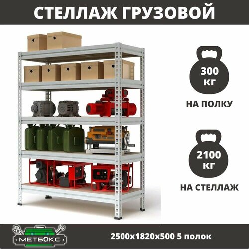 Стеллаж металлический среднегрузовой Пакс-Металл МС-Т 2500х1820х500 5 полок для гаража, склада, кладовой, архива (быстросборный, на зацепах 300 кг на полку, 2100 кг на стеллаж) фото