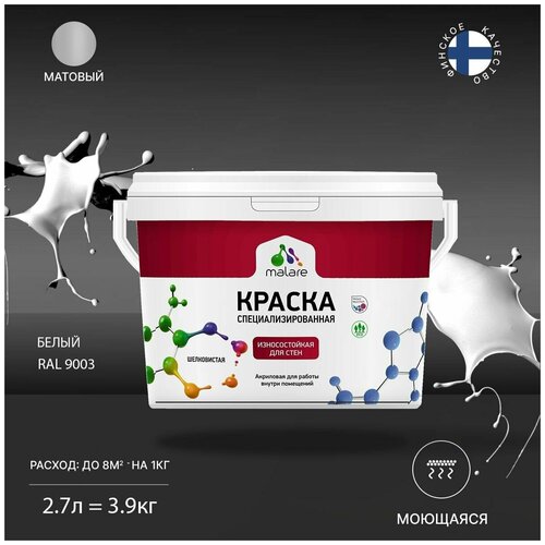 Краска Malare Professional интерьерная износостойкая для стен и обоев, потолка, моющаяся, акриловая, матовая, белый, (2.7л - 3.9кг). фото